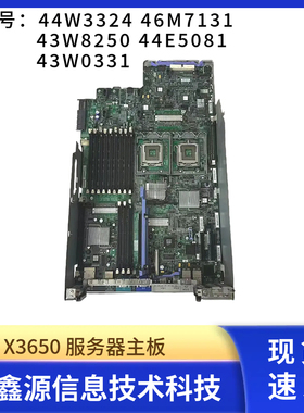 IBM X3650服务器主板 44W3324 46M7131 43W8250 44E5081 43W0331
