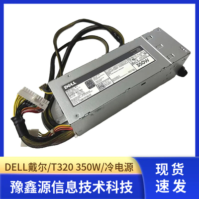 Dell/戴尔T320服务器350W冷电源