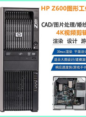 HP 惠普Z600图形工作站至强X5675双路12核24线程视频渲染建模主机
