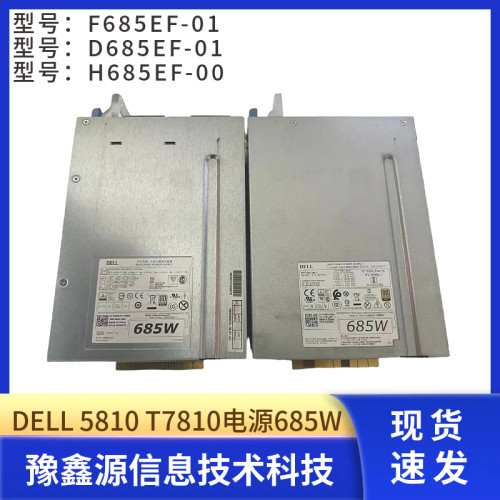 戴尔DELL T7810电源 F685EF-01 D685EF-01 H685EF-00 CYP9P W4DTF