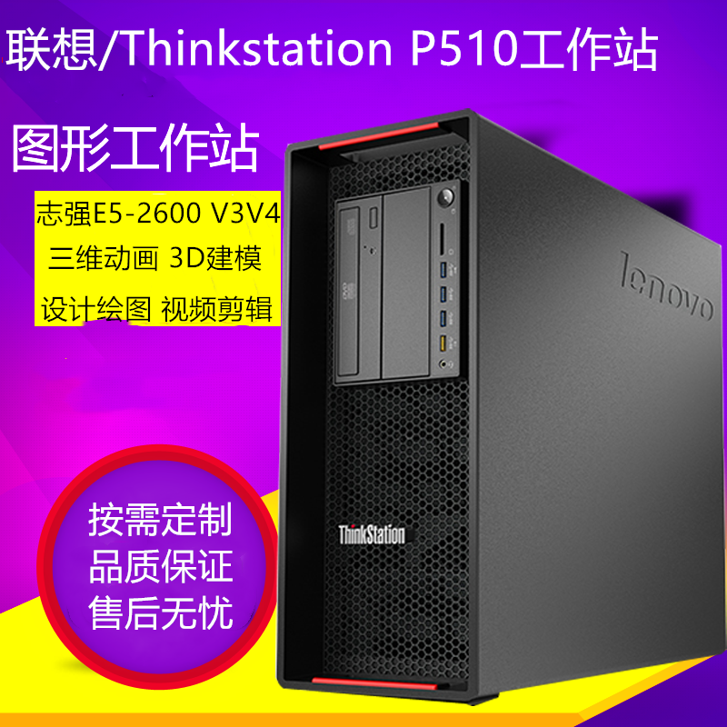 Lenovo/联想P510P710图形工作站