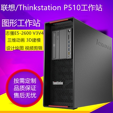 联想P500/P700/P510/P710 双路图形工作站3D建模渲染视频剪辑电脑