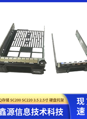 戴尔 DELL EQ存储 SC200 SC220 3.5 2.5寸 硬盘托架07D4F6 072CWN