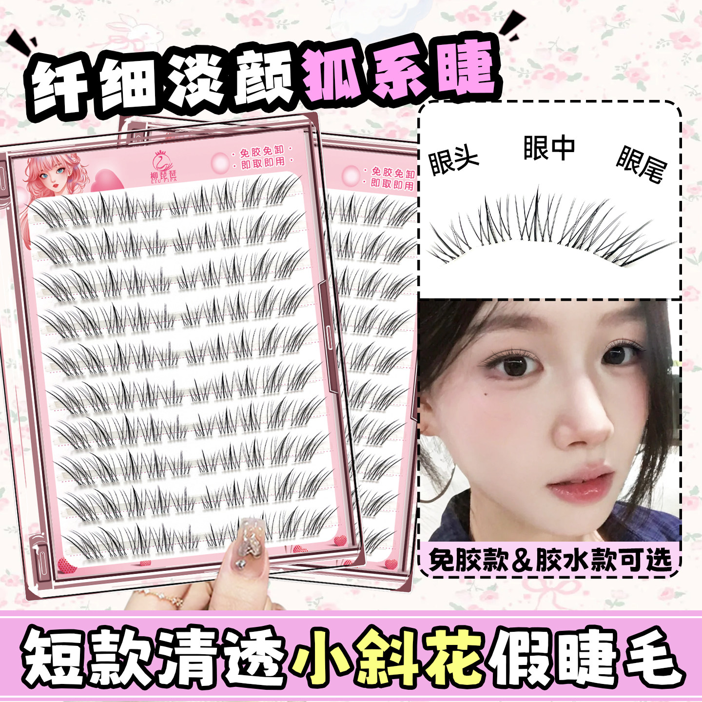 柳琵琶短款小斜花免胶自粘新手中式上镜自然款清冷斜飞狐系假睫毛