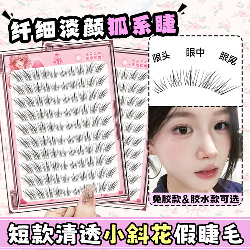 自然短款小斜花~清冷斜飞狐系睫