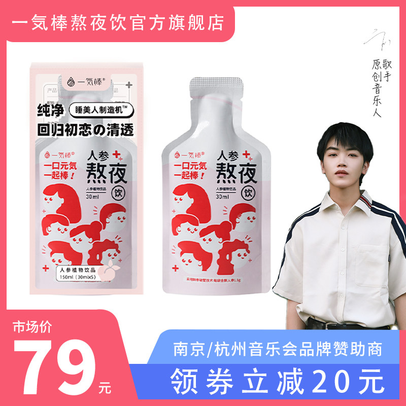 卞子严音乐会 一気棒熬夜饮30ml*5袋 人参养生茶熬夜水 含阿胶