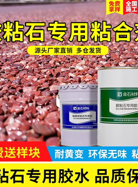 透水胶粘石专用胶水彩胶石路面砾石石子胶墙面胶粘剂洗米石粘合剂