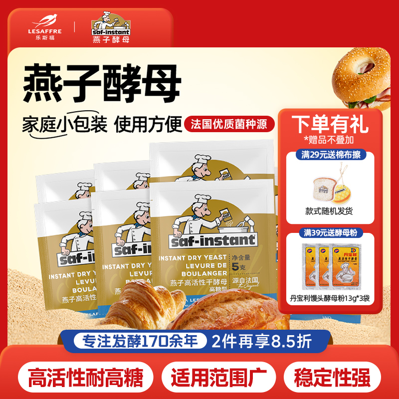 法国乐斯福烘焙酵母组合装