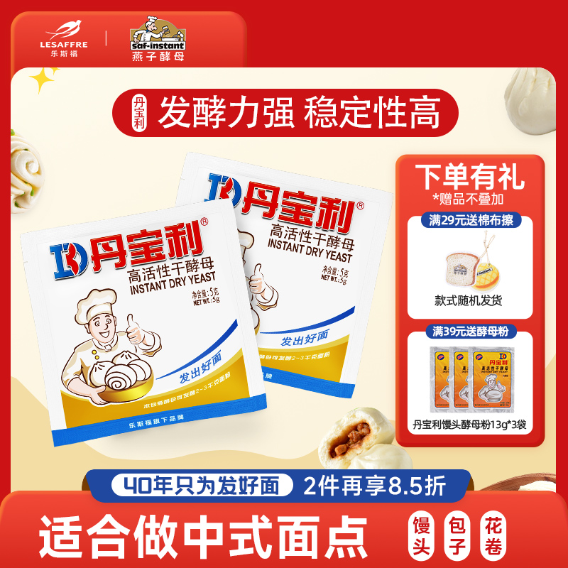 乐斯福丹宝利即发高活性酵母家用面点馒头包子发酵粉小包装5g装