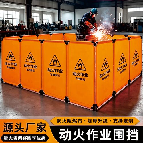 防火阻燃移动电焊切割安全围栏