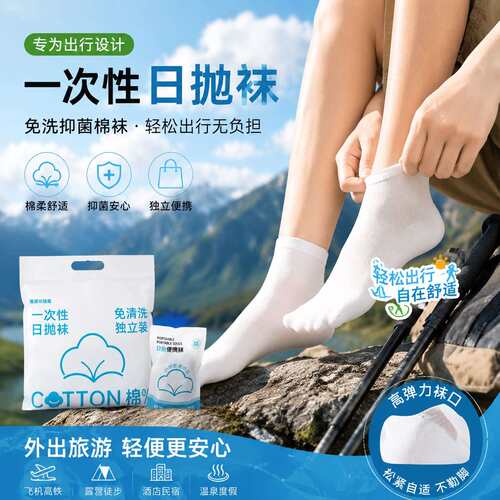 一次性日抛袜免洗棉质中筒袜男女通用夏季薄款透气旅行懒人丢丢袜