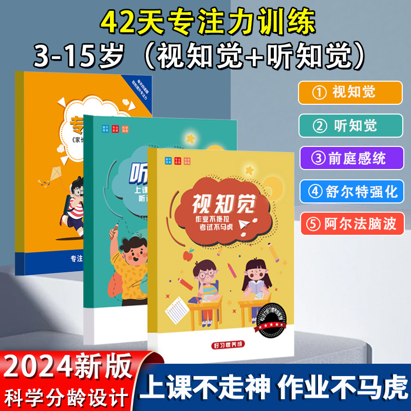 42天专注力训练5-15岁专注力注意力不集中训练视觉+听觉训练套装