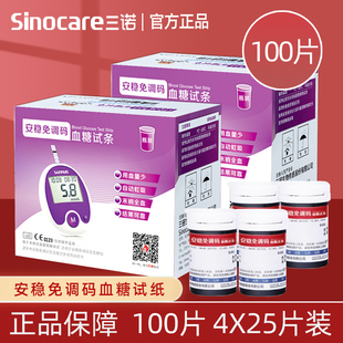 三诺安稳免调码血糖试纸100片装测试仪器家用高精准安稳测试纸条