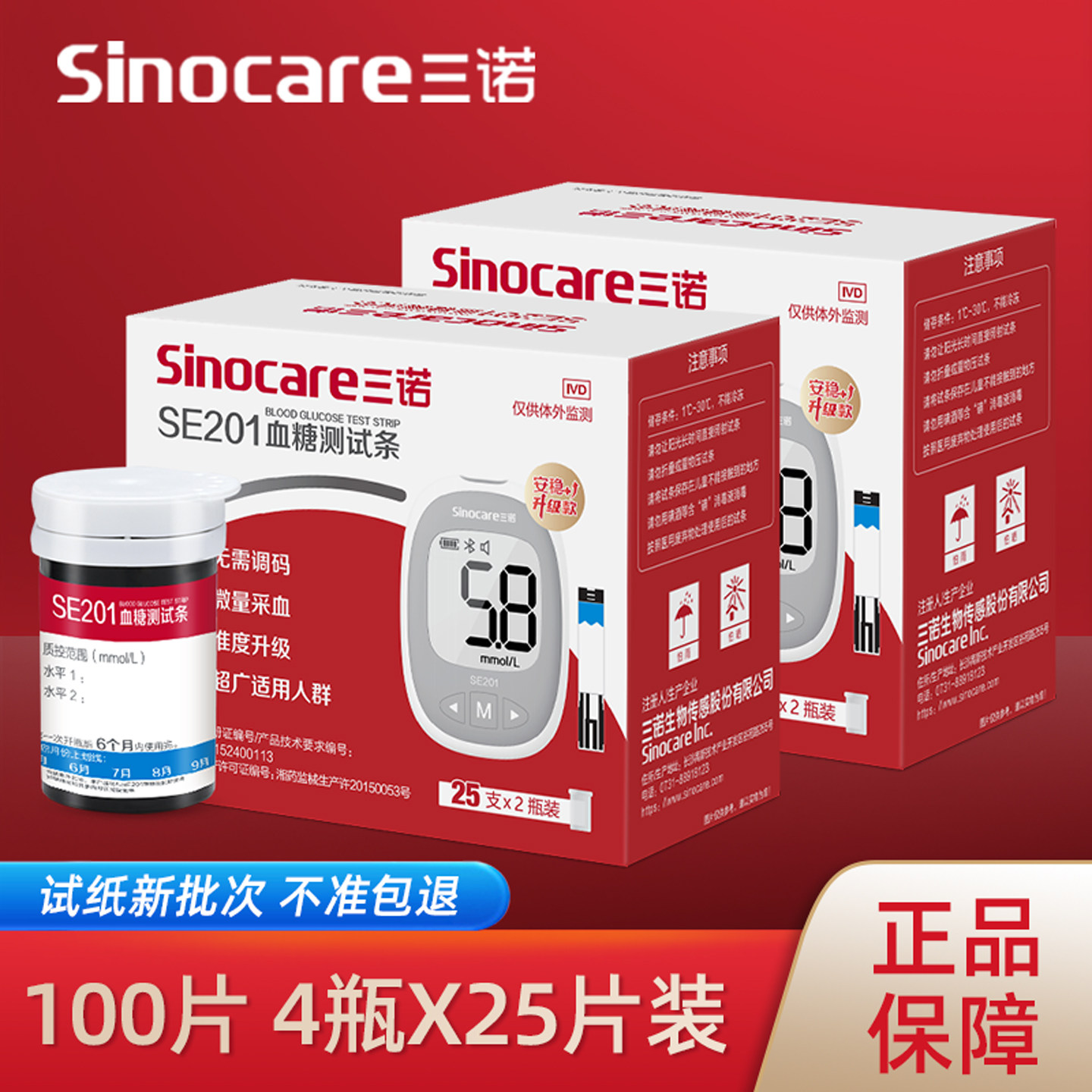 三诺SE201安稳高精准血糖试纸图片
