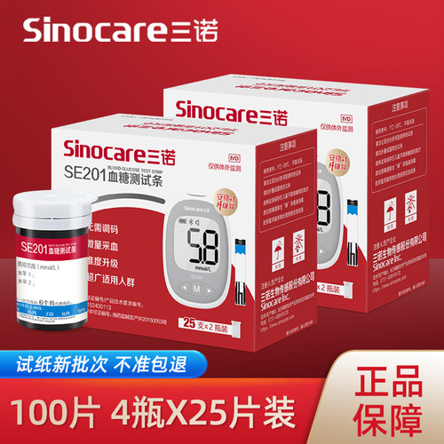 三诺SE201安稳高精准血糖试纸