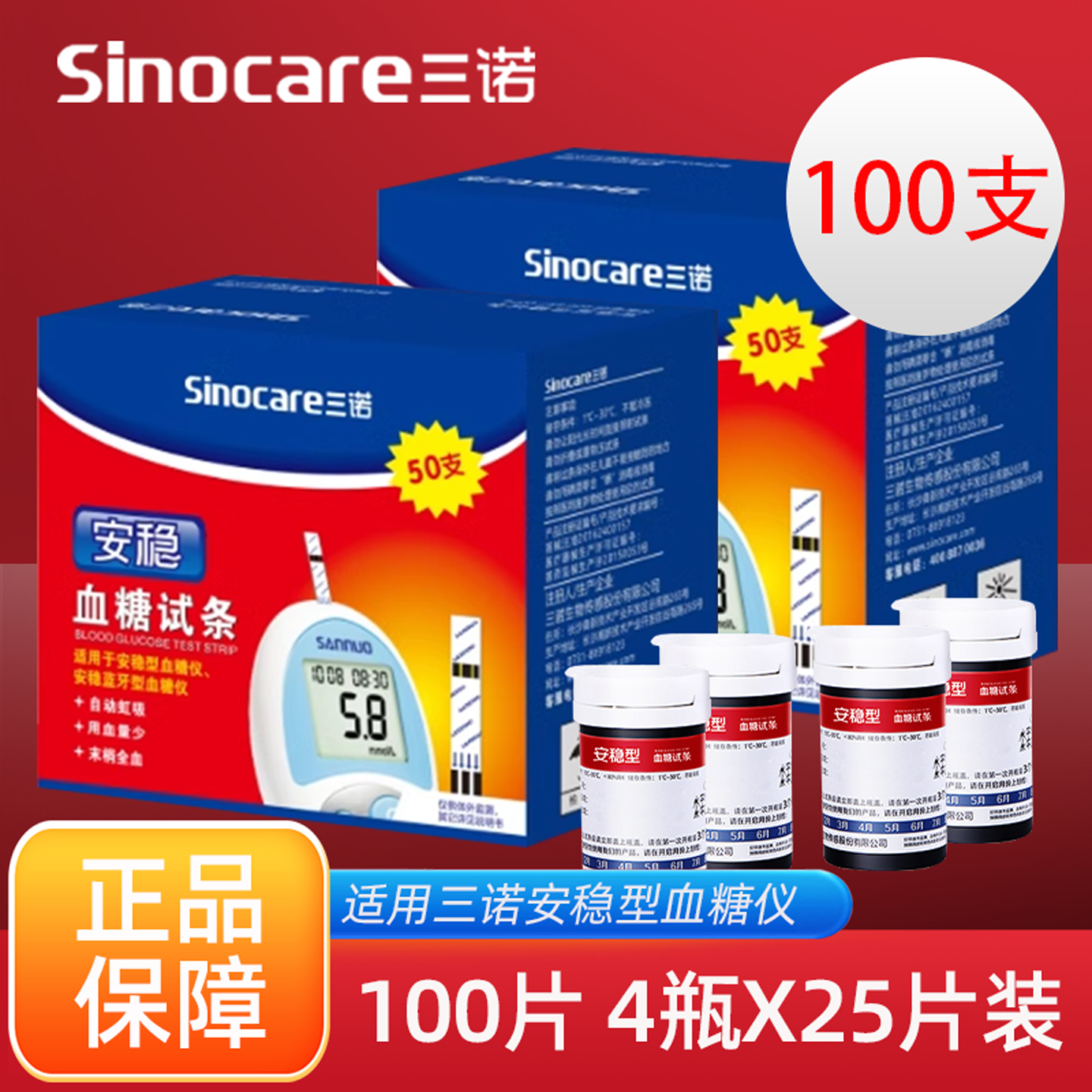 三诺安稳血糖试纸100片装试条