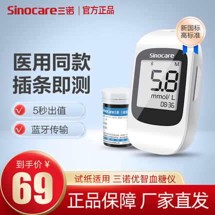 三诺优智血糖测试仪家用试纸高精准蓝牙医用孕妇测血糖的仪器试条