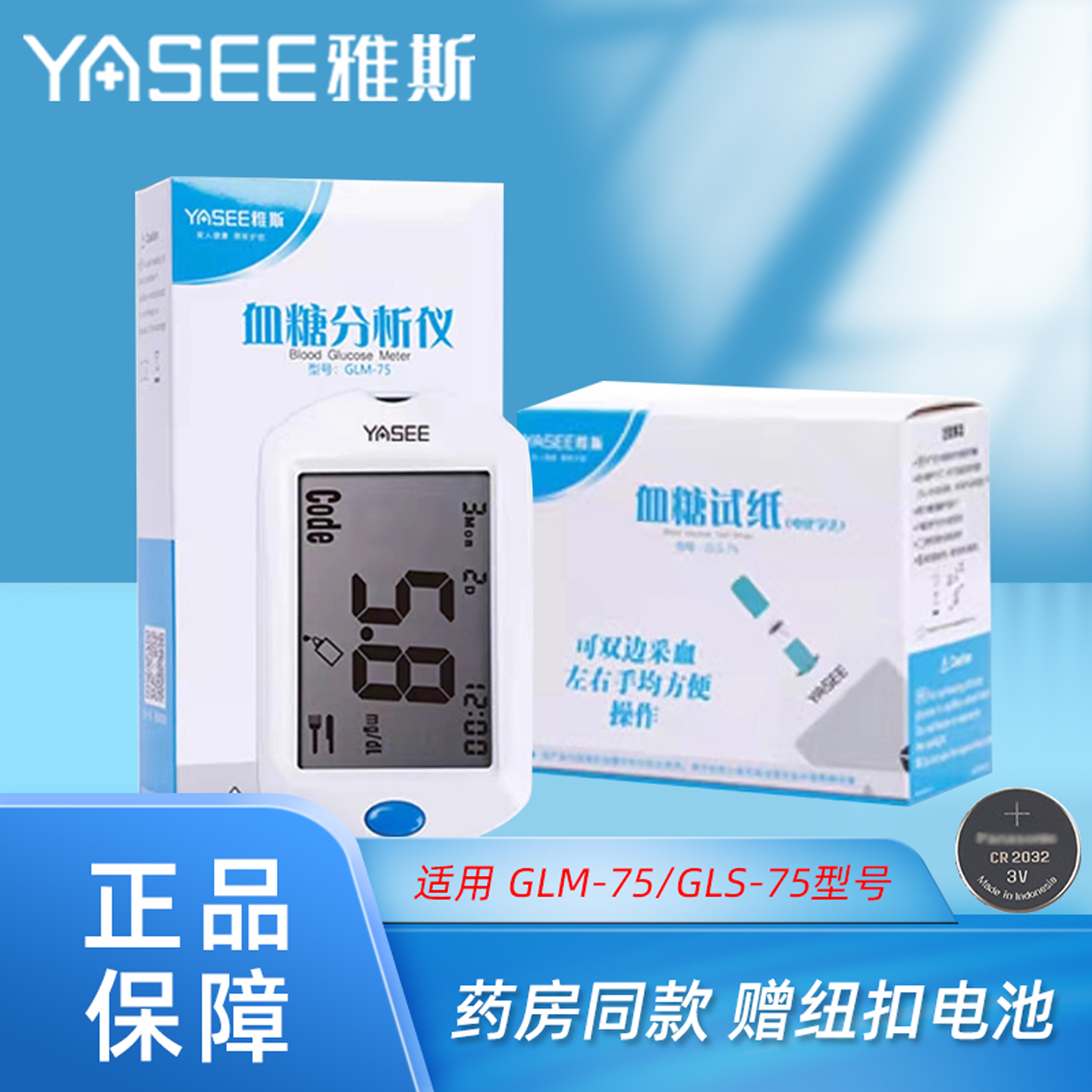 雅斯GLS-75血糖试纸50片