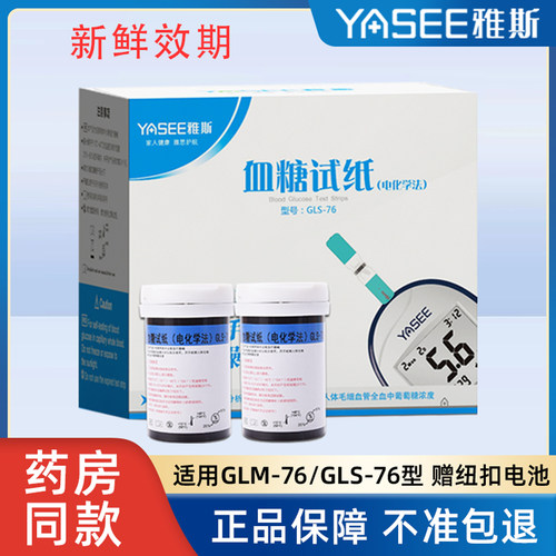 雅斯血糖试纸条GLS-76