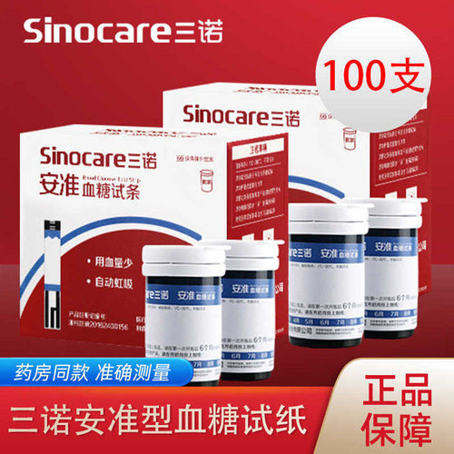三诺安准血糖试纸条药房同款