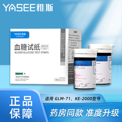 雅斯血糖试纸适配GLS-71/KE-2000