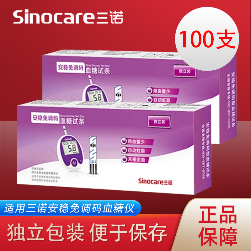 安稳三诺血糖试纸安稳免条码型