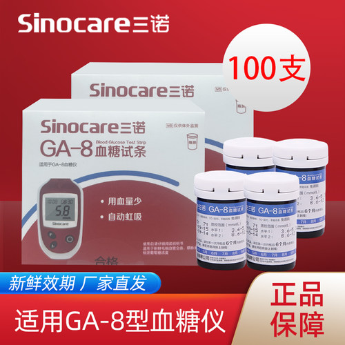 三诺GA-8血糖试纸条100片装