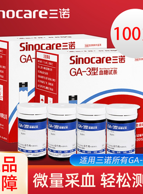 三诺GA-3型血糖试纸条100片血糖测试仪家用精准测血糖的仪器试纸