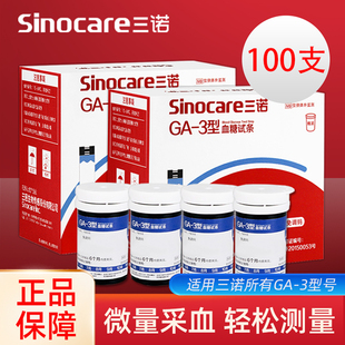 三诺GA-3型血糖试纸条100片血糖测试仪家用精准测血糖的仪器试纸