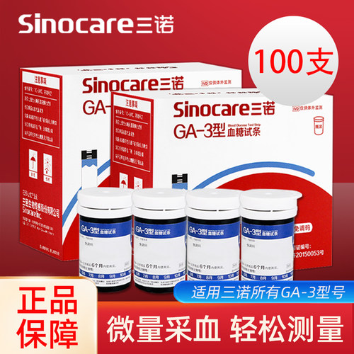 【三诺】GA-3型血糖试条100片装