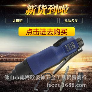 欧姿神气动螺丝刀8H风批气动起子7308
