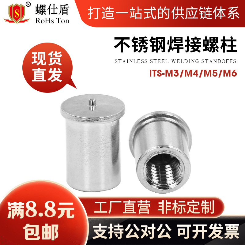304不锈钢种焊螺母柱钣金焊接紧固件内螺纹PEM标准件ITS-M3M4M5M6