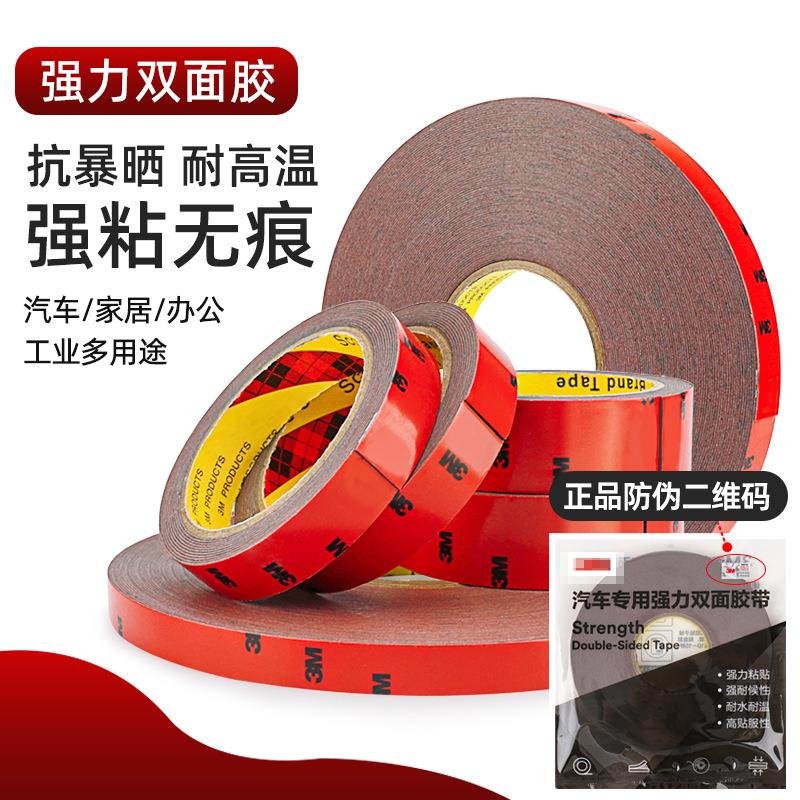 正品3M双面胶带强力无痕泡沫海绵防水车用胶带汽车专用粘胶贴