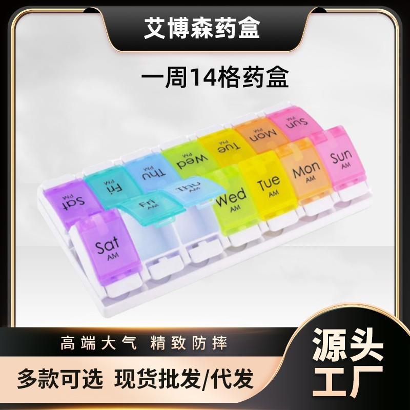 亚马逊爆款双排按压弹跳开盖一周药盒 14格7天彩色医药收纳药盒子
