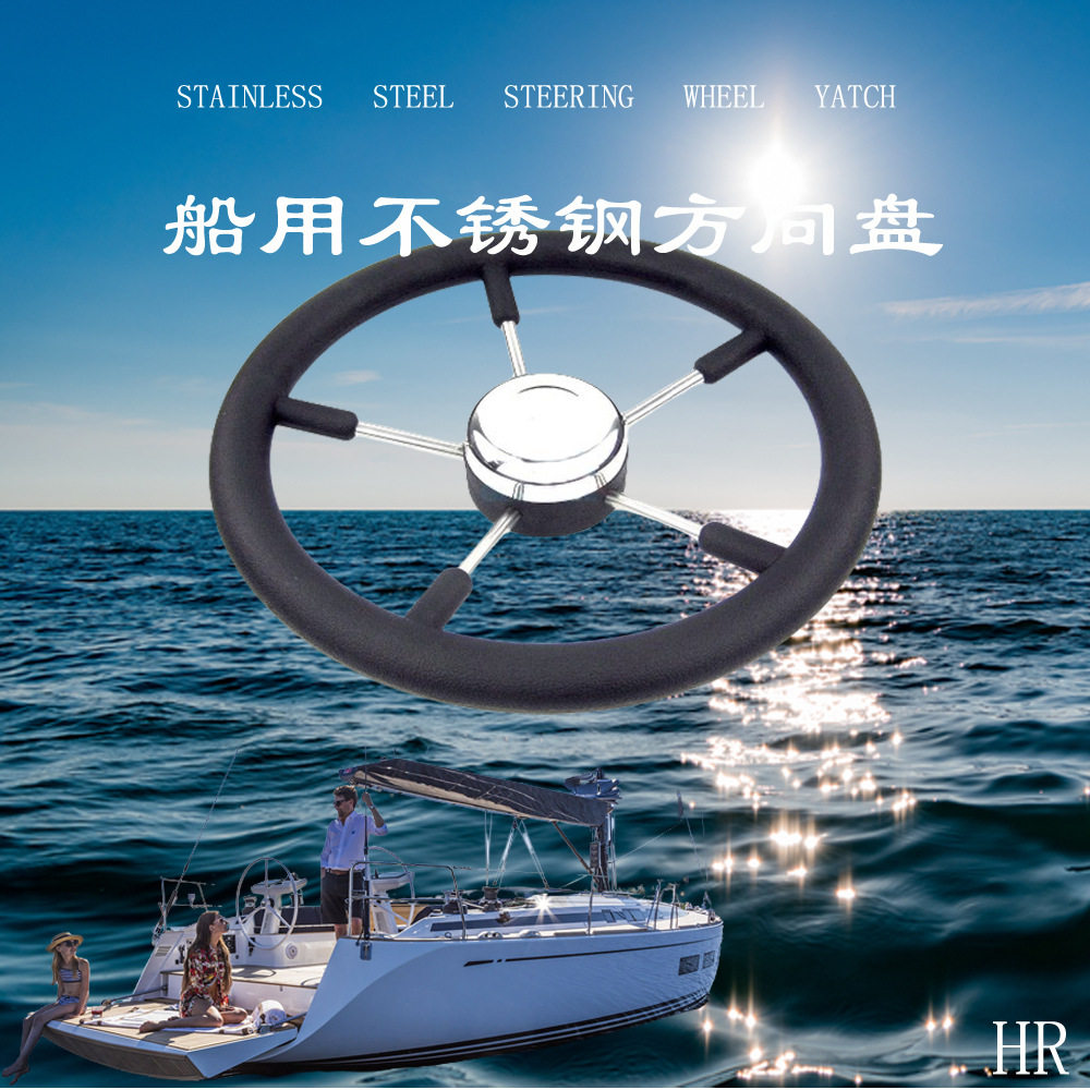 不锈钢发泡黑色方向盘 船用舵机方向转盘 游艇船用五金配件