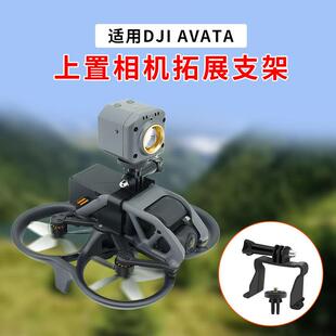 适用大疆 AVATA穿越机挂载360运动相机探照灯上置拓展1/4转接配件