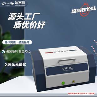 素镀层检测机 DSF能量色散x荧光光谱仪合金分析仪RoHS卤素有害元