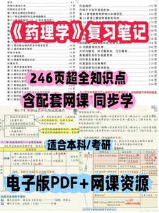 药理学复习笔记246页附带配套网课期末复习