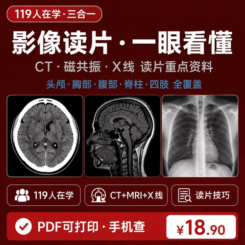 刘医生影像全套课程诊断与书写入门学习