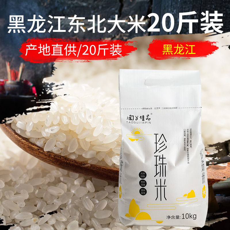 2020年东北大米新米10斤20斤价 4斤装珍珠米黑龙江香米新大米