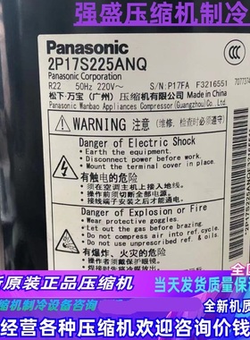 全新原装松下 2P17S225ANQ 2P16T225AZA 空气能热能空调压缩机1匹