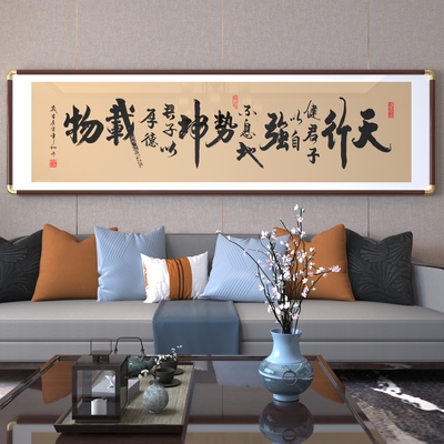 天行健真迹书法字画茶室办公室挂画中式壁画客厅沙发背景墙装饰画