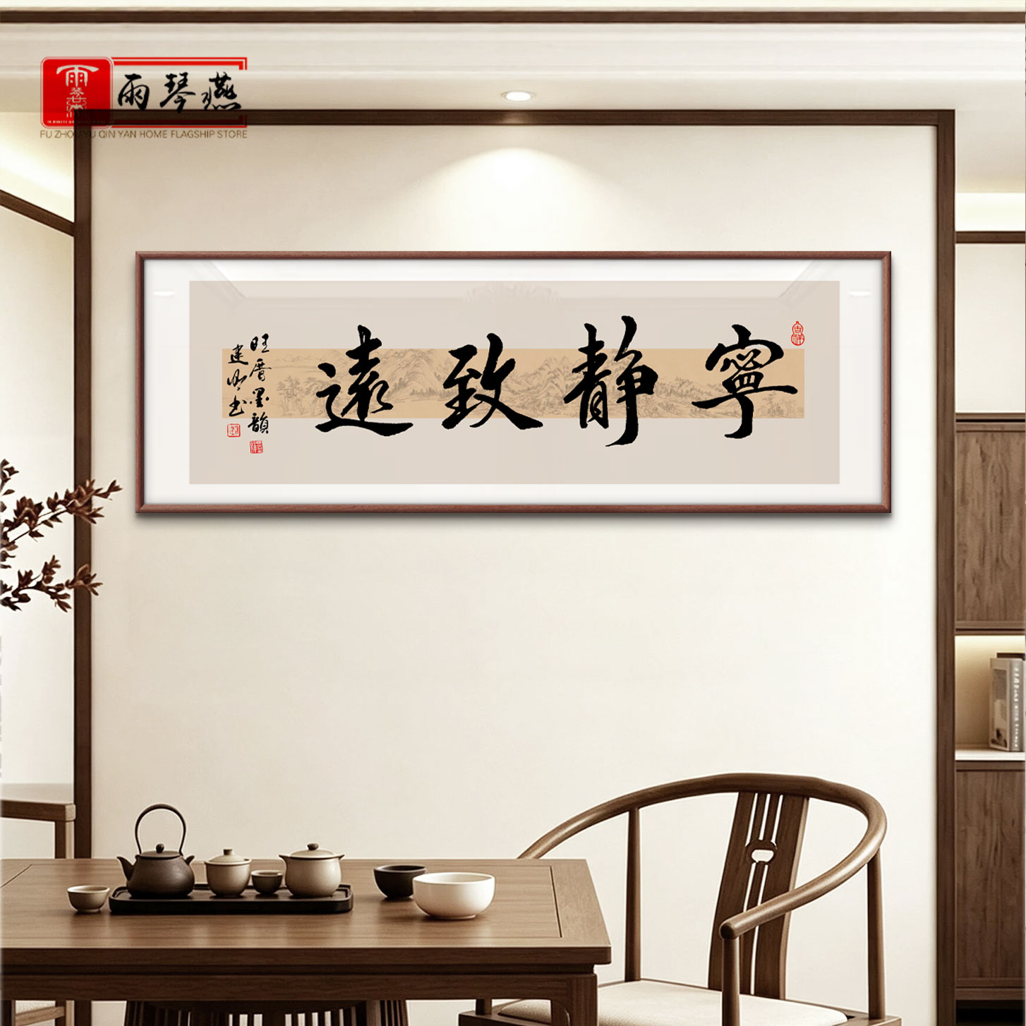 手写真迹宁静致远书法挂画办公室装饰画客厅茶室卧室背景墙装饰画