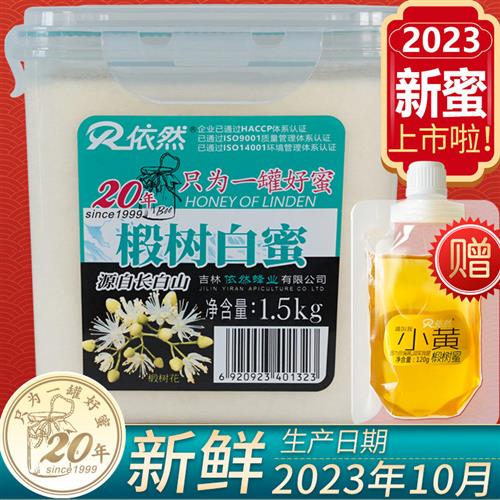 依然蜂蜜纯正长白山天然野生农家自产正宗椴树白蜜结晶蜜1500g 传统滋补营养品 蜂蜜 原图主图