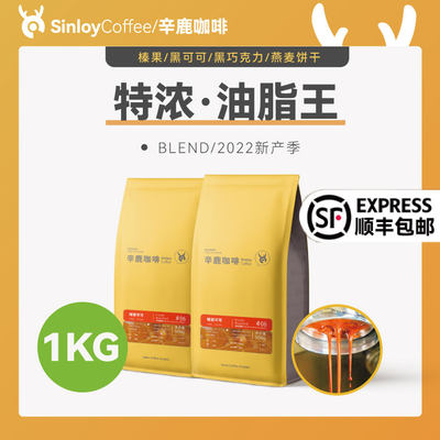 Sinloy辛鹿 意式特浓咖啡豆 炭烧拼配 无酸油脂王 可现磨粉 1KG