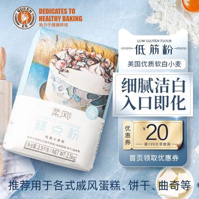 王后柔风糕点粉低筋面粉烘焙家用蛋糕专用粉宝宝婴儿原料皇后5斤