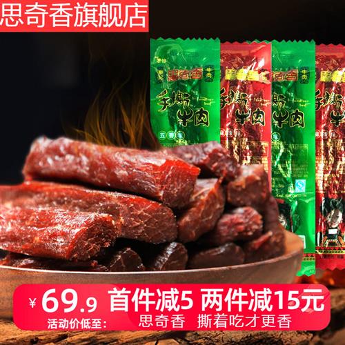 四川大凉山思奇香手撕牛肉西昌风干牛肉干特产牛肉干小零食250g