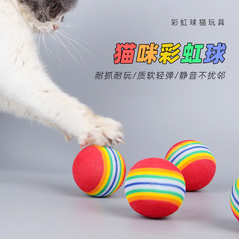 猫咪玩具彩虹球微弹力球逗猫静音球eva小球宠物自嗨宠物用品小号