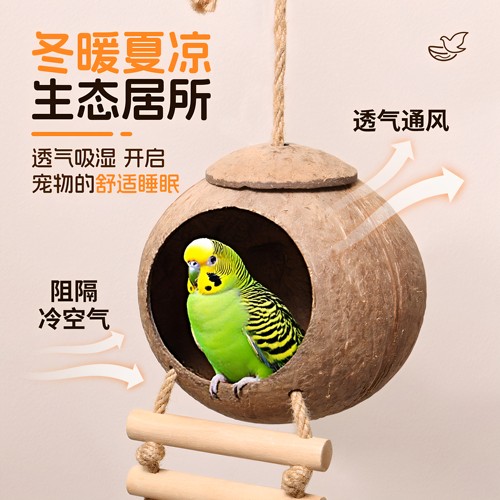 椰子壳鹦鹉窝保暖躲藏室内鸟巢
