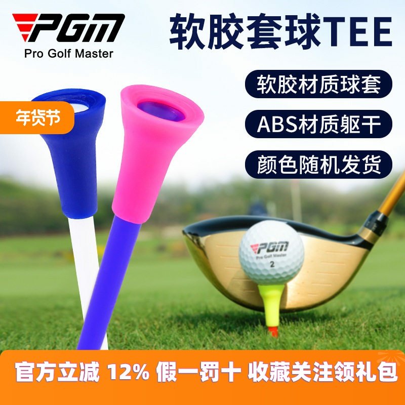 PGM 高尔夫球T高尔夫球托高尔夫球Tee软胶套球钉工厂,运动/瑜伽/健身/球迷用品,高尔夫球钉,淘宝优惠券,粉丝福利购,淘宝优惠卷